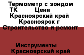 Термометр с зондом ТК-5.01 › Цена ­ 3 000 - Красноярский край, Красноярск г. Строительство и ремонт » Инструменты   . Красноярский край,Красноярск г.